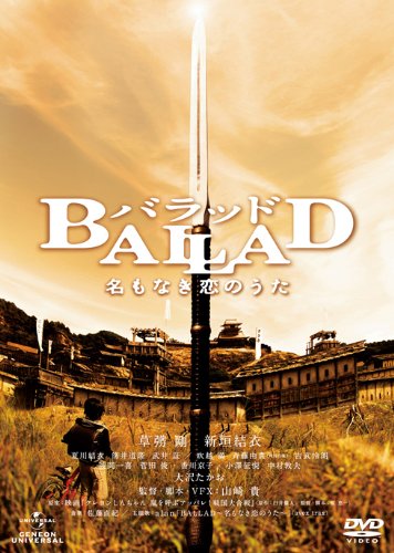 BALLAD 名もなき恋のうた [DVD]