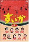 すいか Vol.1 [DVD]