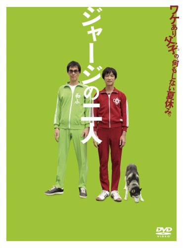 ジャージの二人 [DVD]