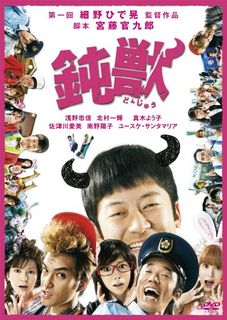 鈍獣 プレミアム・エディション [DVD]