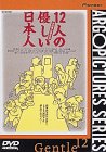 12人の優しい日本人