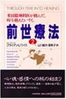 前世療法2 ― 米国精神科医が挑んだ、時を越えたいやし