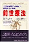 前世療法―米国精神科医が体験した輪廻転生の神秘