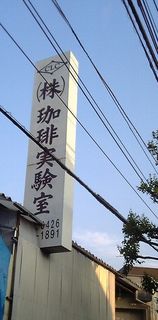 20070512帰り道こんなところを発見。