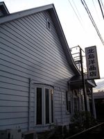 20070421甲州街道を歩く夕方。初めて開いているのを見た洋品屋さん。