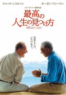 最高の人生の見つけ方 [DVD]