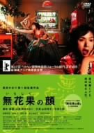 無花果の顔 [DVD]