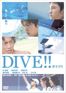 ダイブ!! 特別版 [DVD]