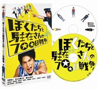 ぼくたちと駐在さんの700日戦争 コレクターズ・エディション〈2枚組〉 [DVD