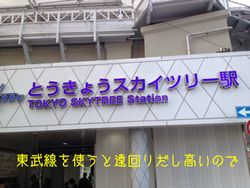 東武線駅 東武線駅